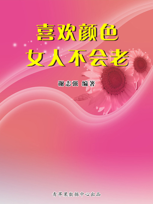 Title details for 喜欢颜色女人不会老 by 谢志强 - Available